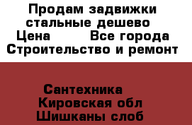 Продам задвижки стальные дешево › Цена ­ 50 - Все города Строительство и ремонт » Сантехника   . Кировская обл.,Шишканы слоб.